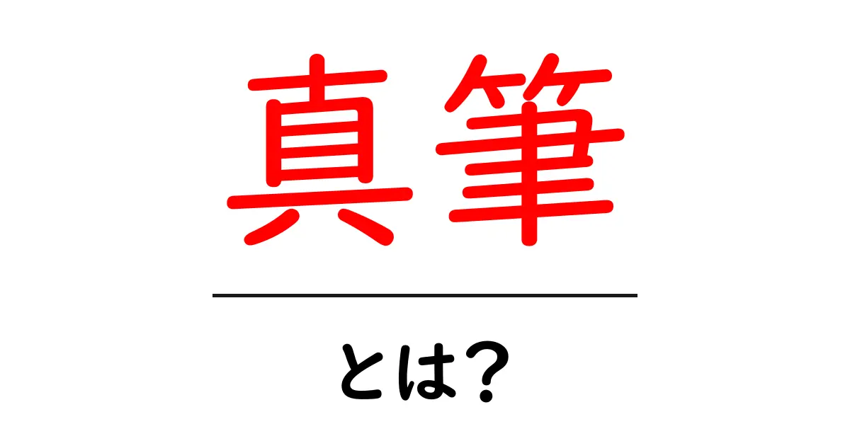 真筆・とは？初心者が知っておくべき意味と見分け方共起語・同意語・対義語も併せて解説！