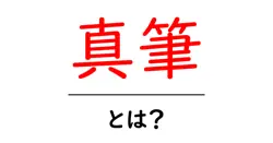 真筆・とは?初心者が知っておくべき意味と見分け方共起語・同意語・対義語も併せて解説!