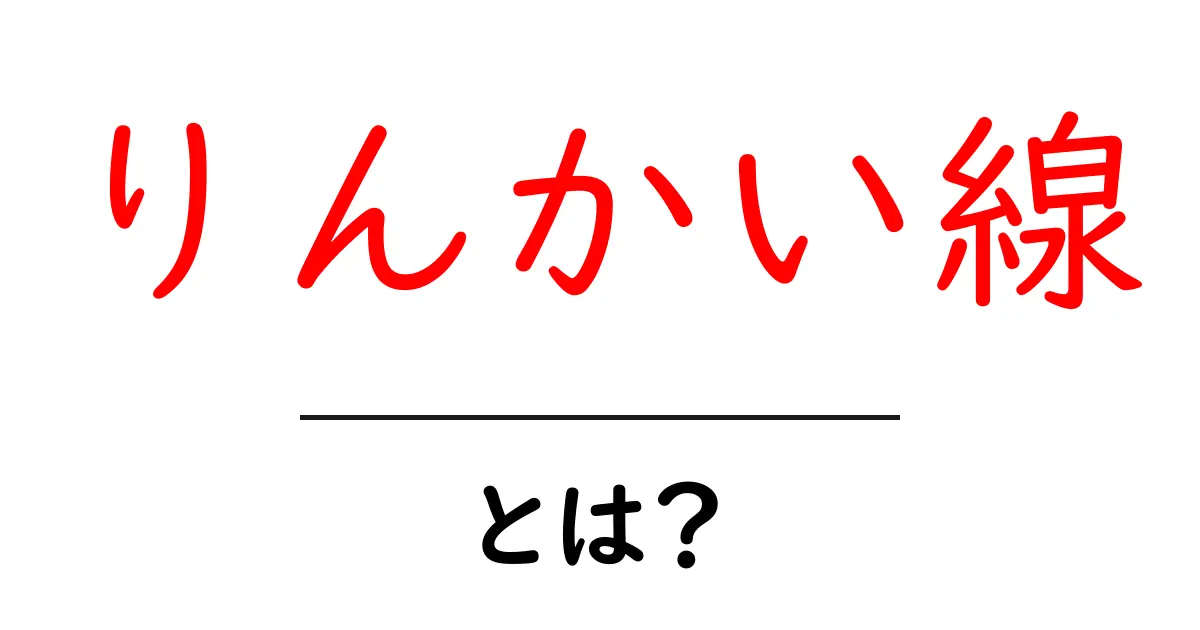 りんかい線とは何かを徹底解説 初心者向け基本ガイド共起語・同意語・対義語も併せて解説！