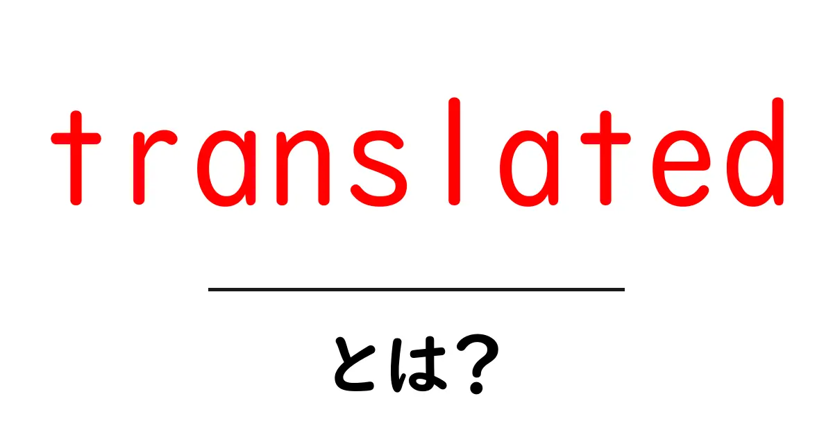 translatedとは？初心者向けに意味と使い方を徹底解説共起語・同意語・対義語も併せて解説！