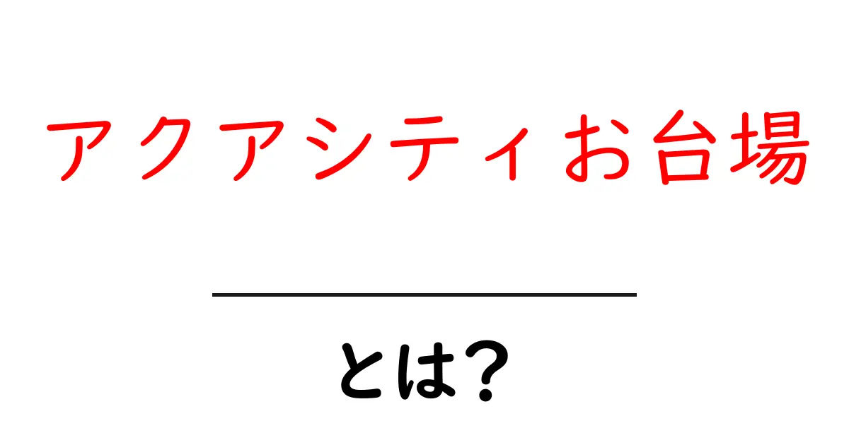 アクアシティお台場・とは?初心者にも分かる基本ガイド共起語・同意語・対義語も併せて解説!