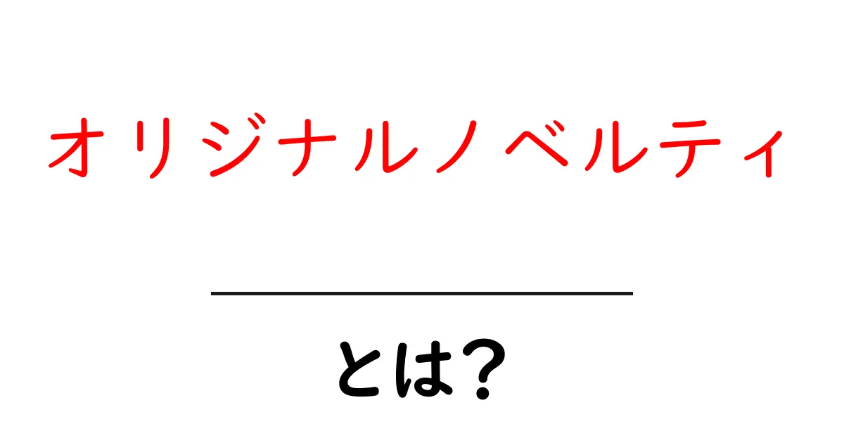 オリジナルノベルティとは?初心者でもすぐ分かる基本と活用アイデア共起語・同意語・対義語も併せて解説!