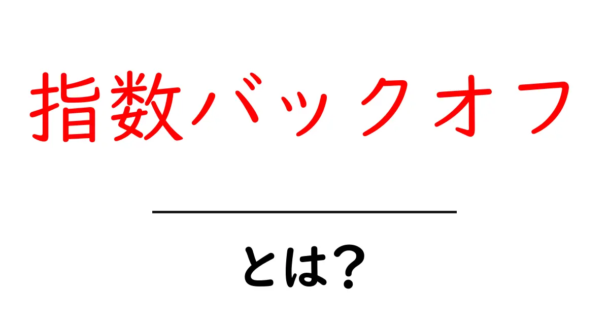 指数バックオフとは？初心者にもわかる使い方と仕組みを徹底解説共起語・同意語・対義語も併せて解説！