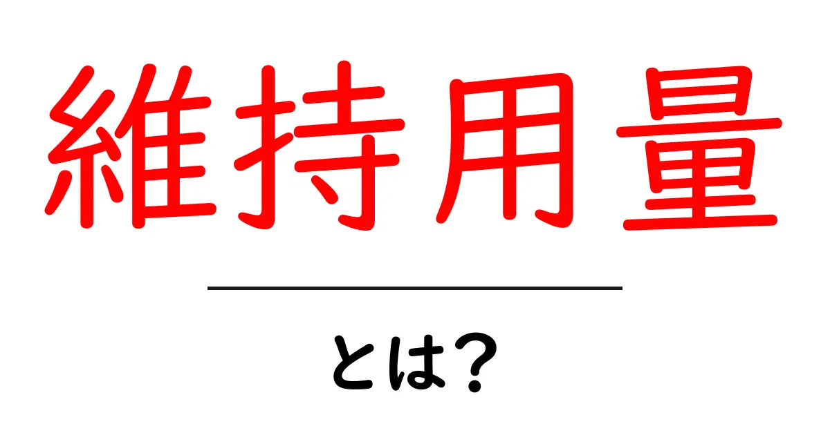維持用量・とは?薬の基本をやさしく解説します共起語・同意語・対義語も併せて解説!