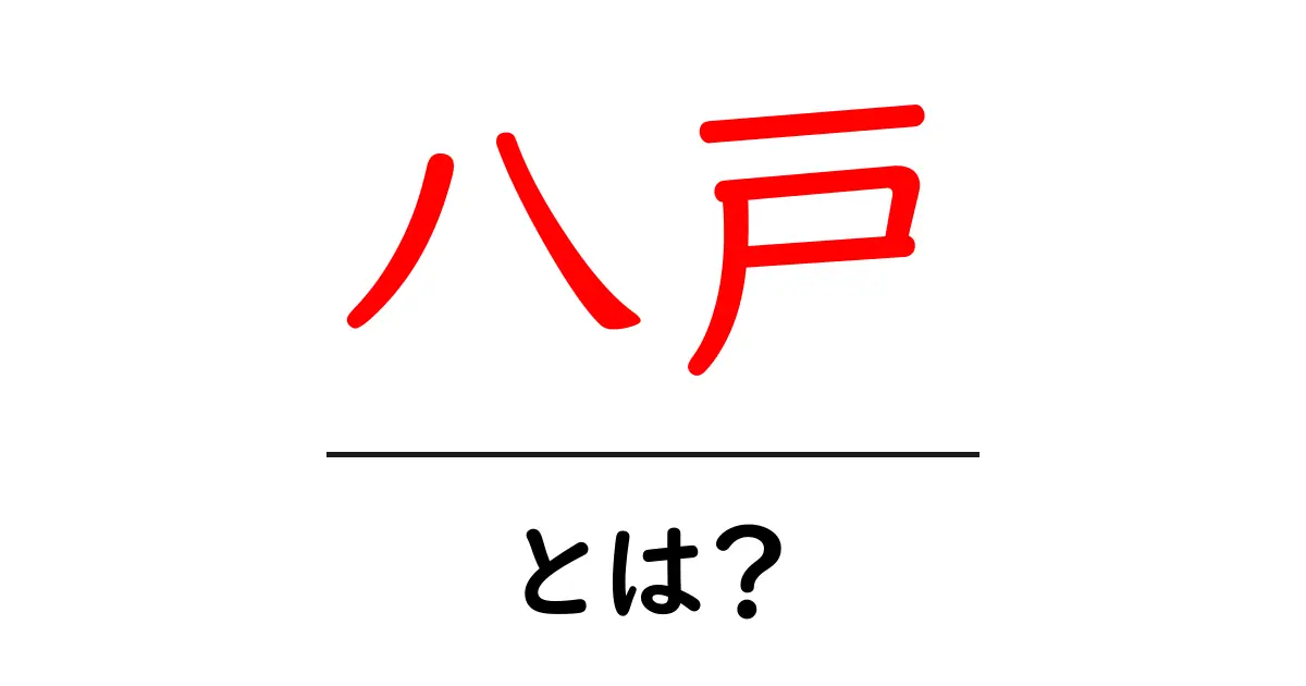 八戸とは？初心者のためのやさしい解説ガイド共起語・同意語・対義語も併せて解説！