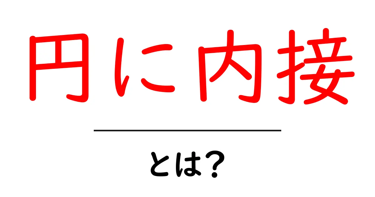 円に内接・とは?中学生にも分かる図解で解く円と多角形の基礎共起語・同意語・対義語も併せて解説!