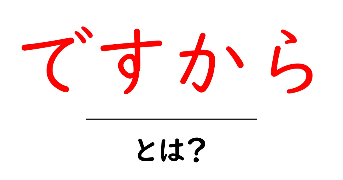 ですから・とは？を解き明かす！正しい使い方と例文ガイド共起語・同意語・対義語も併せて解説！