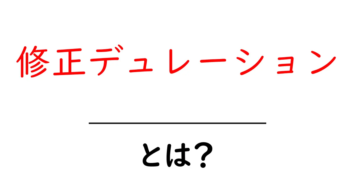 修正デュレーションとは？初心者が知っておくべき基本と使い方ガイド共起語・同意語・対義語も併せて解説！