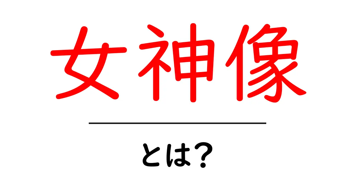 女神像とは？初心者にもわかる基礎解説ガイド共起語・同意語・対義語も併せて解説！
