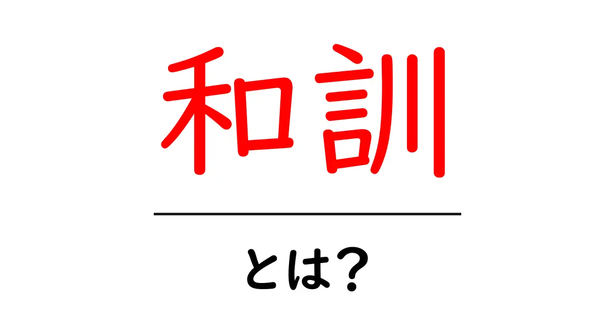 和訓・とは?初心者にもわかる基本ガイド共起語・同意語・対義語も併せて解説!