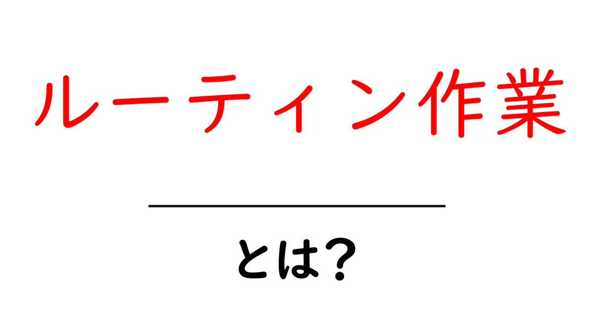 ルーティン作業・とは?初心者にも伝わる基本と実践ガイド共起語・同意語・対義語も併せて解説!