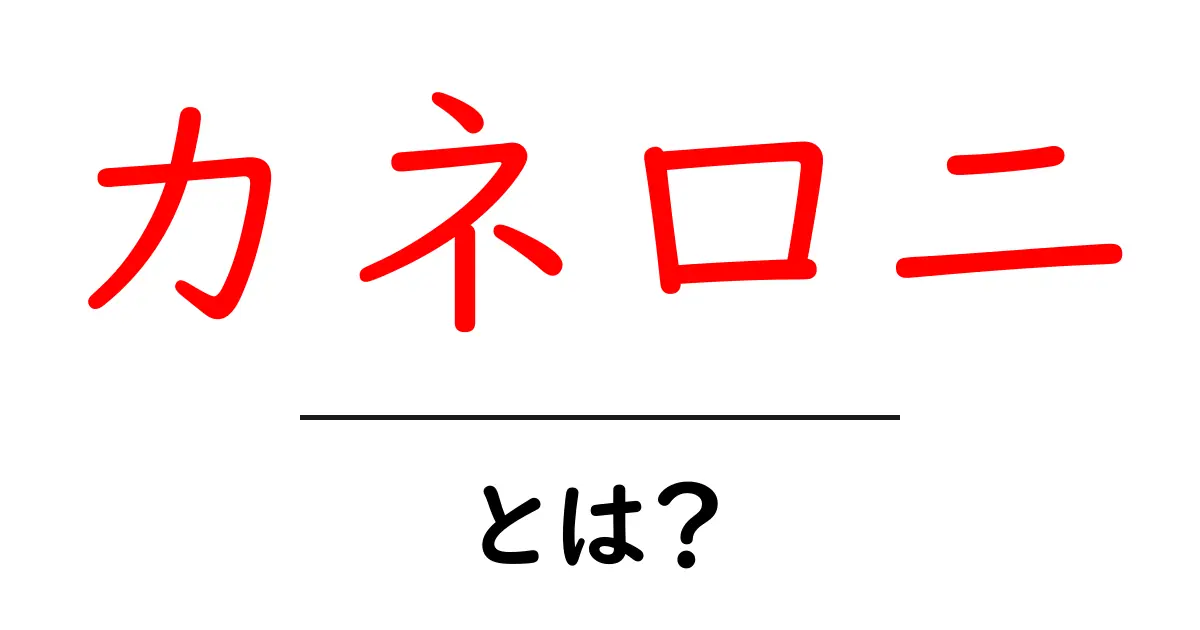 カネロニとは？初心者でも分かるカネロニの基礎と作り方ガイド共起語・同意語・対義語も併せて解説！
