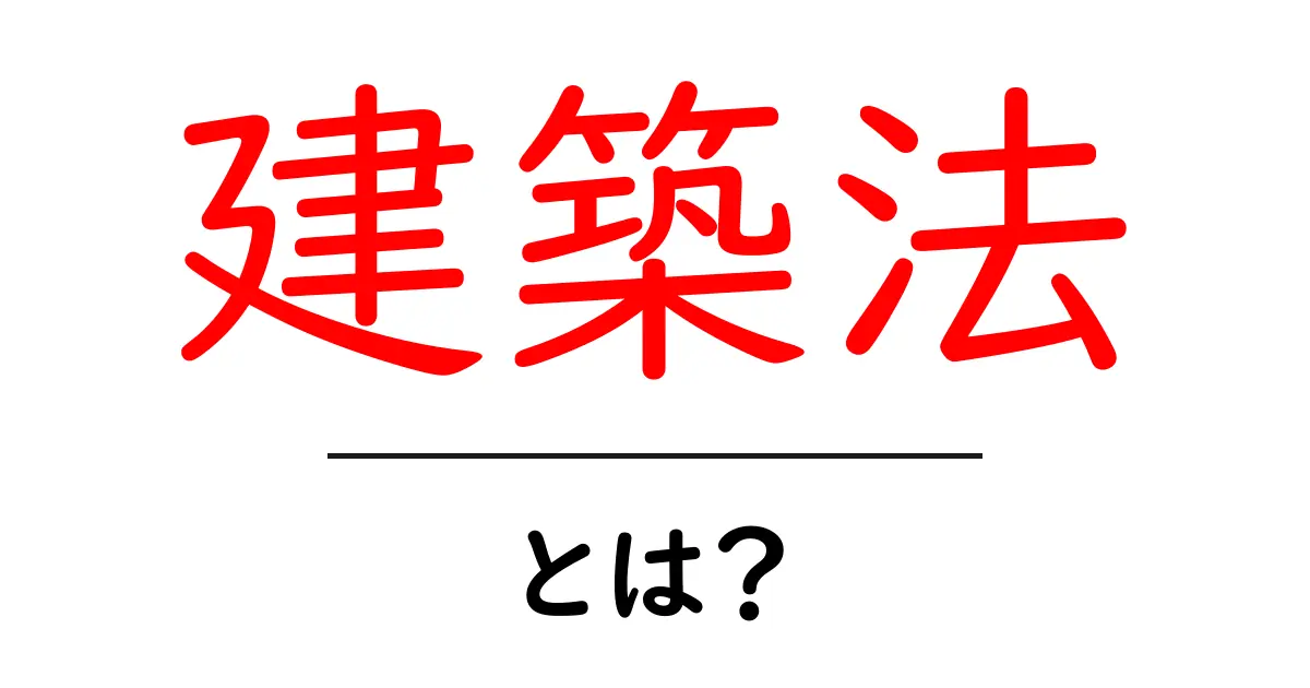 建築法・とは？初心者でもわかる建物づくりの基本共起語・同意語・対義語も併せて解説！