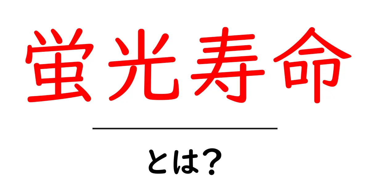 蛍光寿命とは？初心者にも分かる基本解説共起語・同意語・対義語も併せて解説！