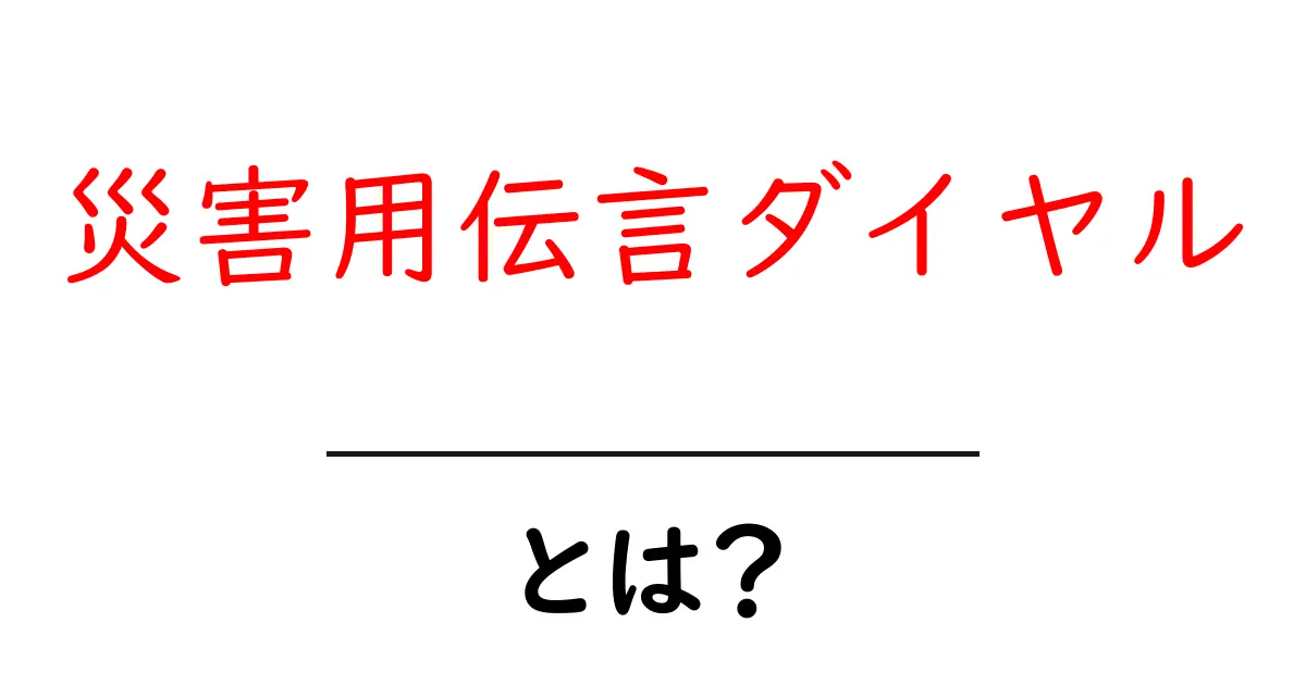 災害用伝言ダイヤルとは？災害時の安否確認を安全に行う方法を詳しく解説共起語・同意語・対義語も併せて解説！
