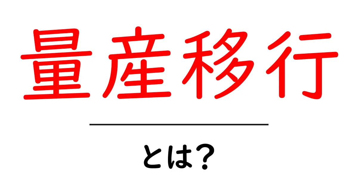 量産移行とは?初心者でもわかる基本と実践ガイド共起語・同意語・対義語も併せて解説!