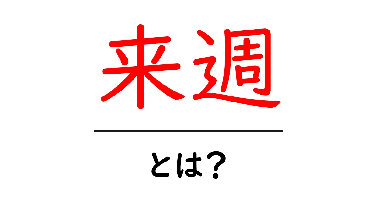 来週・とは?を理解するための初心者ガイド共起語・同意語・対義語も併せて解説!