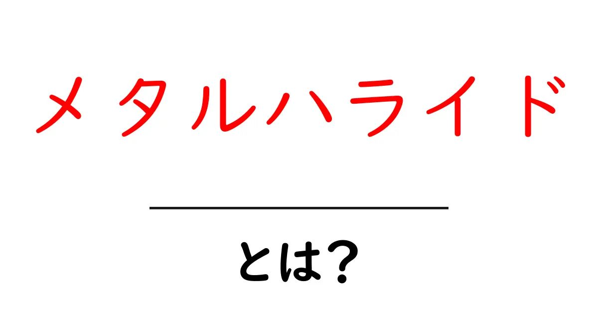メタルハライド・とは？初心者にもわかる基本ガイド共起語・同意語・対義語も併せて解説！