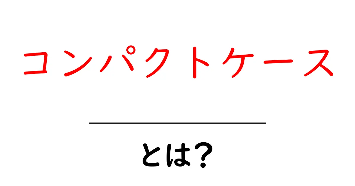 コンパクトケースとは？用途別の選び方とおすすめアイテムを完全解説共起語・同意語・対義語も併せて解説！