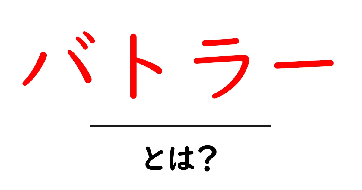 バトラー・とは？初心者でも分かる徹底ガイド共起語・同意語・対義語も併せて解説！