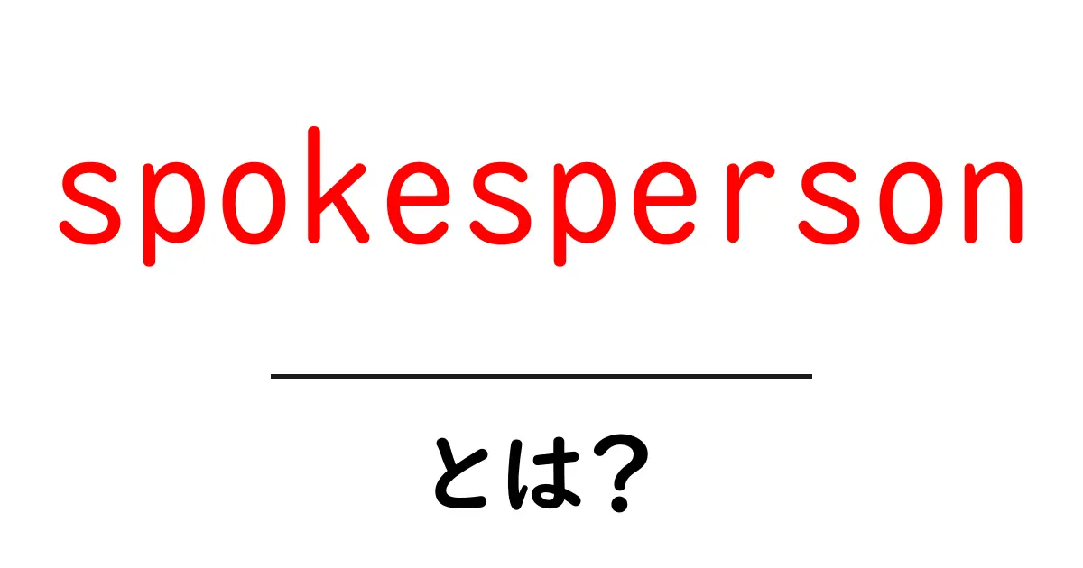 spokespersonとは?初心者にも分かる解説と使い方ガイド共起語・同意語・対義語も併せて解説!