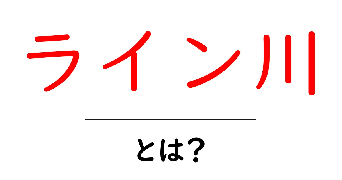 ライン川とは？ライン川の成り立ちと魅力をわかりやすく解説共起語・同意語・対義語も併せて解説！