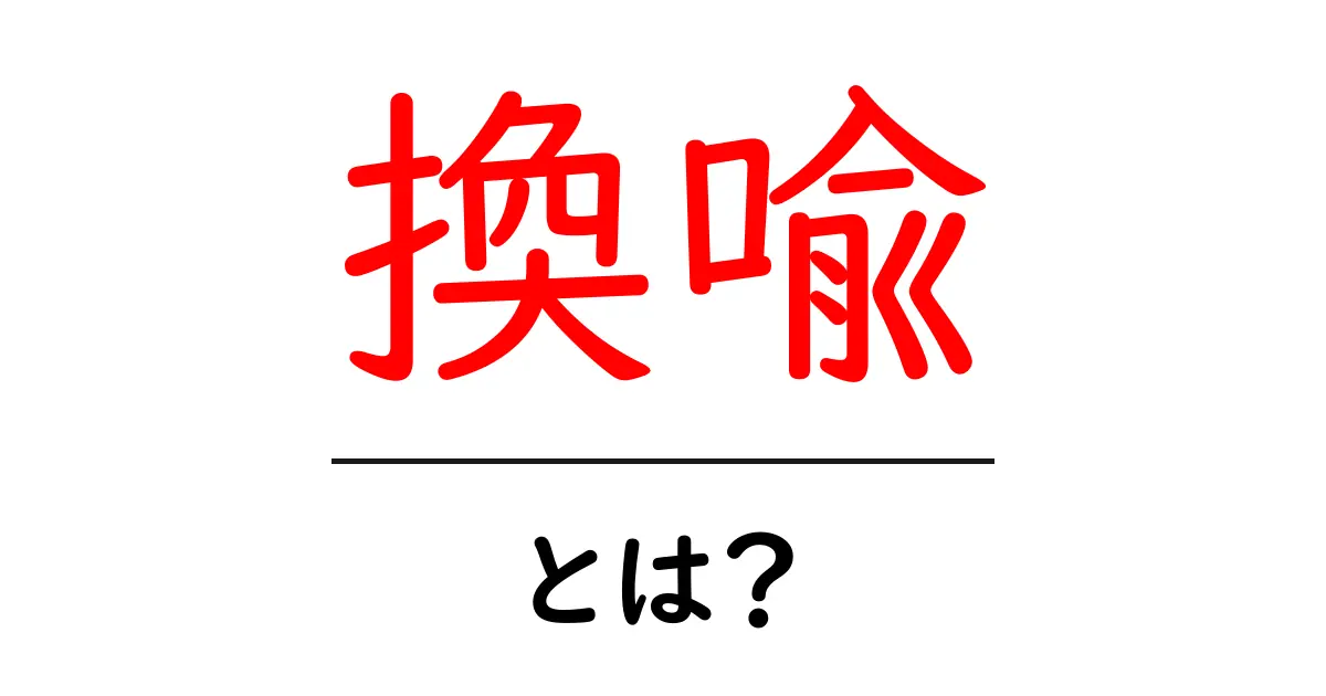 換喩・とは？初心者にもわかる基本と使い方を徹底解説共起語・同意語・対義語も併せて解説！