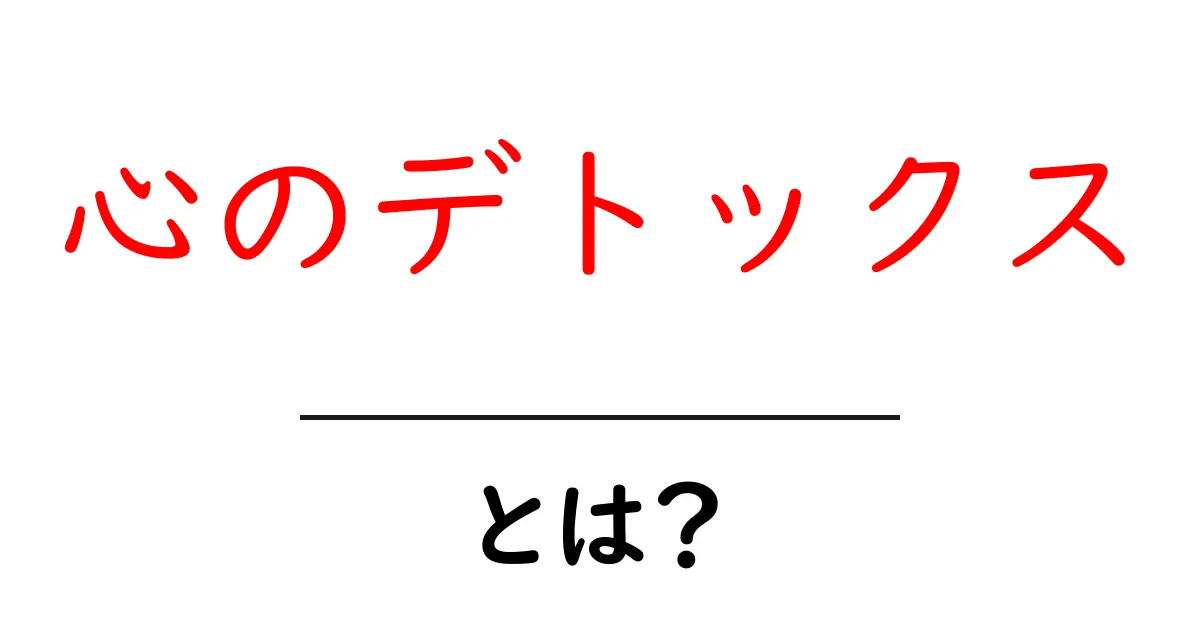 心のデトックスとは？今すぐ実践できる5つの方法で心を軽くする共起語・同意語・対義語も併せて解説！