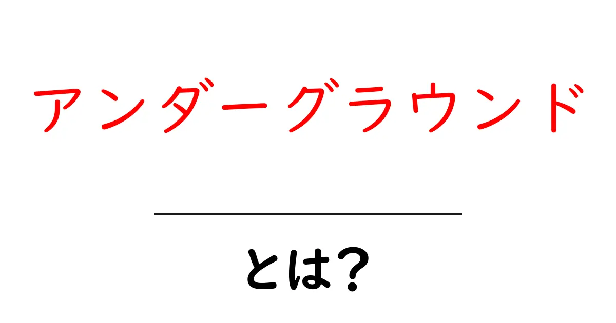 アンダーグラウンドとは？初心者のためのやさしい解説と身近な例共起語・同意語・対義語も併せて解説！