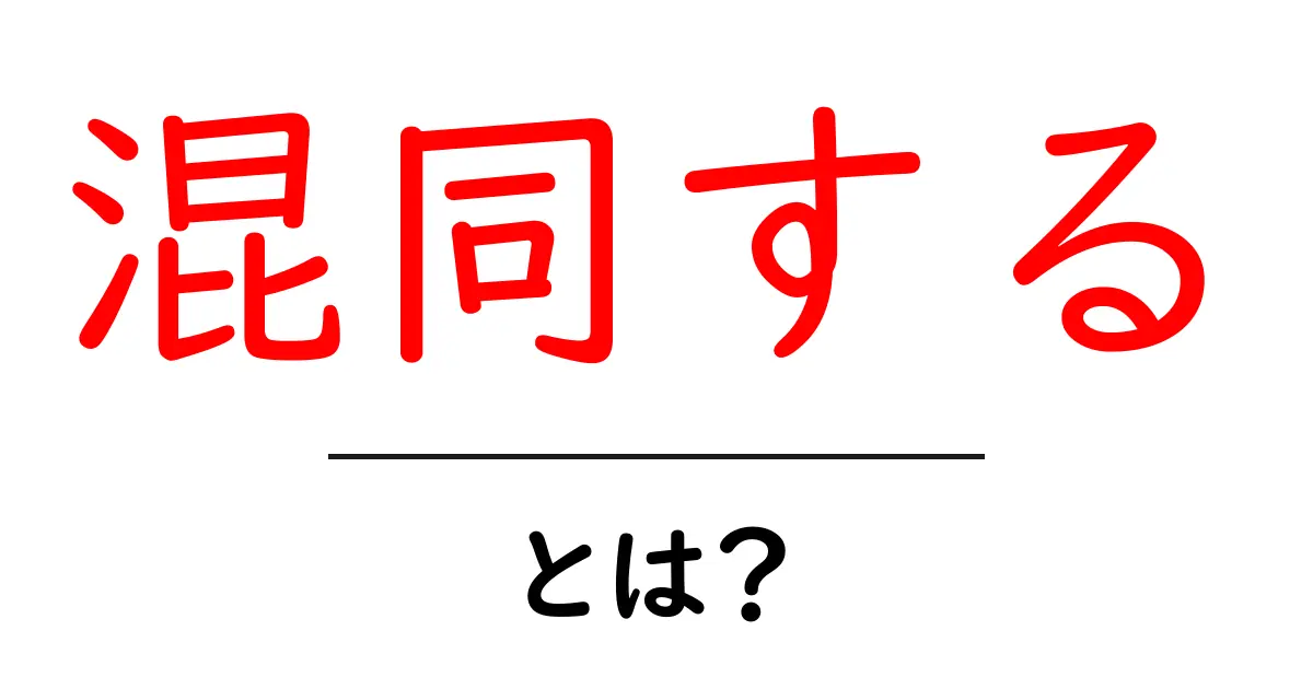 混同する・とは?初心者向けに解説する言葉の見分け方ガイド共起語・同意語・対義語も併せて解説!
