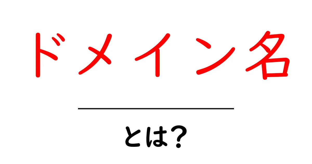 ドメイン名・とは？初心者でもわかる基本ガイド｜DNSと取得のコツ共起語・同意語・対義語も併せて解説！