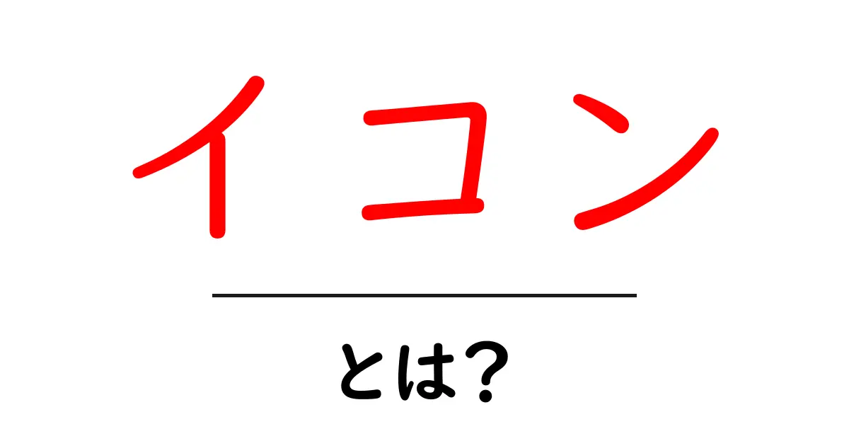 イコンとは?初心者にも分かるアイコン入門ガイド共起語・同意語・対義語も併せて解説!