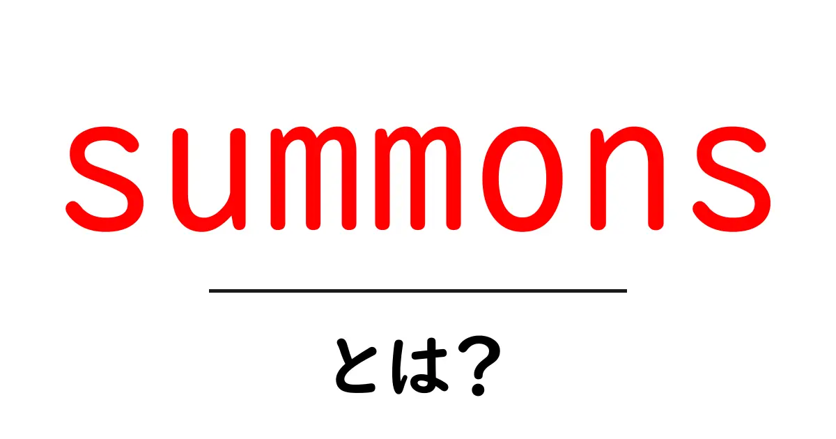 summonsとは？初心者向けガイド: 意味・使い方・注意点共起語・同意語・対義語も併せて解説！