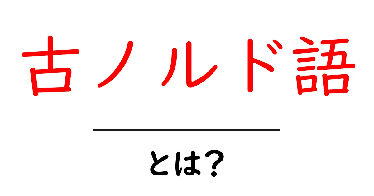 古ノルド語とは？初心者にもわかる基本ガイド：歴史と現代の使い道共起語・同意語・対義語も併せて解説！