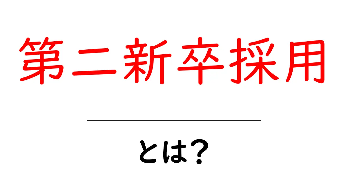 第二新卒採用とは？初心者でもわかる基礎ガイド共起語・同意語・対義語も併せて解説！