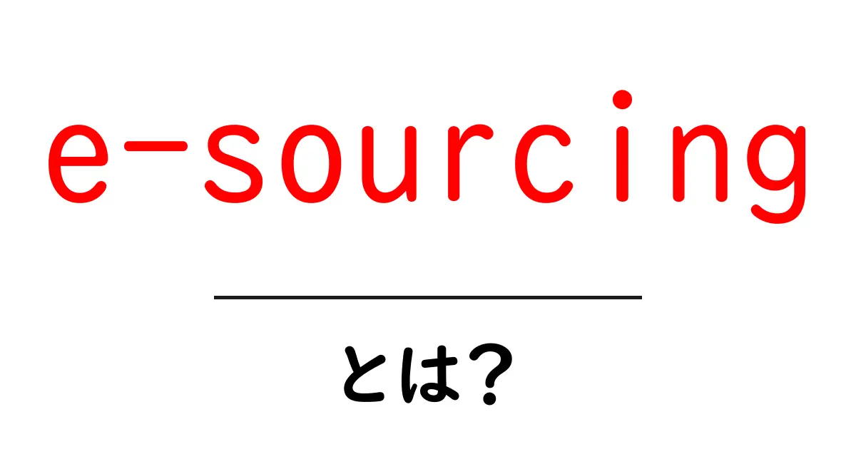 e-sourcingとは？初心者向けガイド：仕組みと活用のコツ共起語・同意語・対義語も併せて解説！