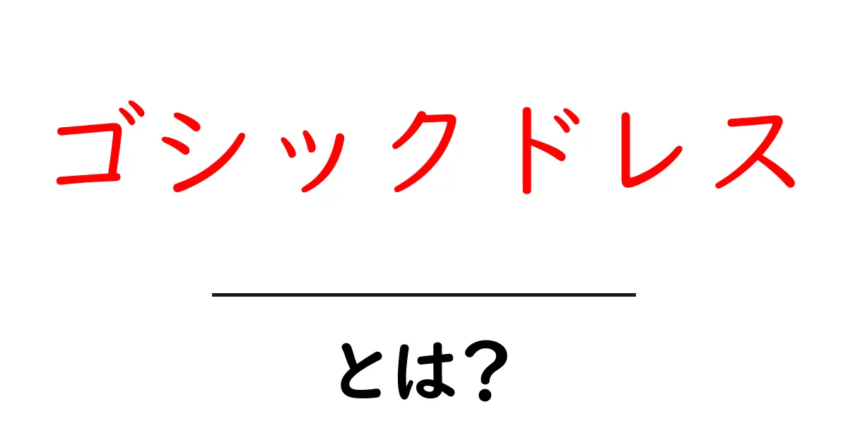 ゴシックドレスとは？魅力と選び方を徹底解説共起語・同意語・対義語も併せて解説！