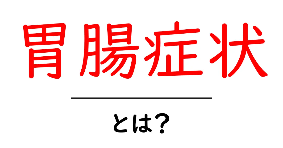 胃腸症状とは？初心者でも分かる基本と対策共起語・同意語・対義語も併せて解説！