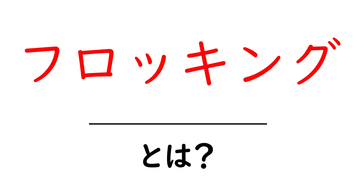 フロッキングとは？初心者が知っておくべき魅力と基本の始め方共起語・同意語・対義語も併せて解説！