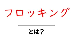 フロッキングとは？初心者が知っておくべき魅力と基本の始め方共起語・同意語・対義語も併せて解説！