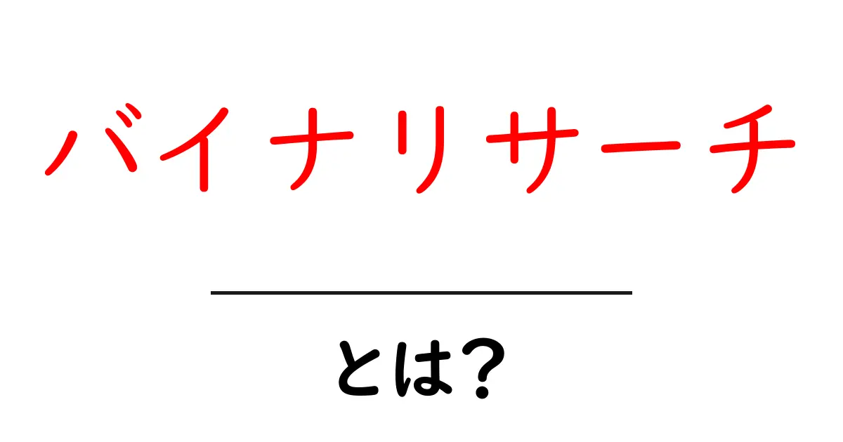 バイナリサーチとは？初心者が押さえる基本と実践ガイド共起語・同意語・対義語も併せて解説！