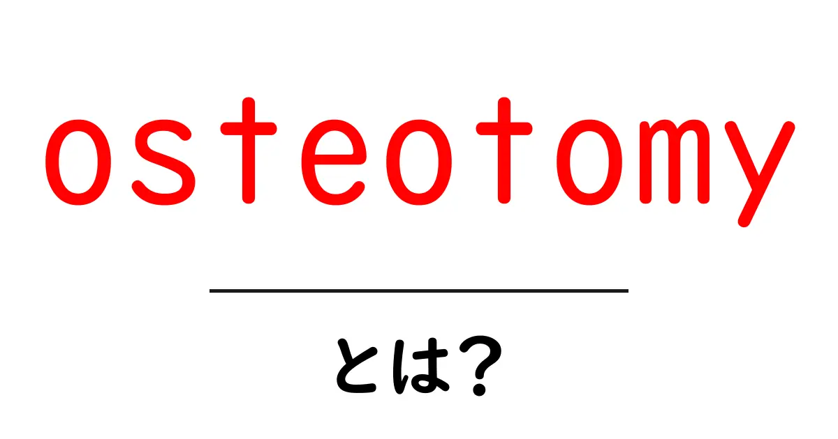 osteotomyとは?初心者にもわかる手術の基本と用途共起語・同意語・対義語も併せて解説!
