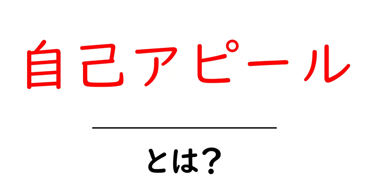 自己アピール・とは？初心者でも分かる伝わる自己アピールのコツ共起語・同意語・対義語も併せて解説！