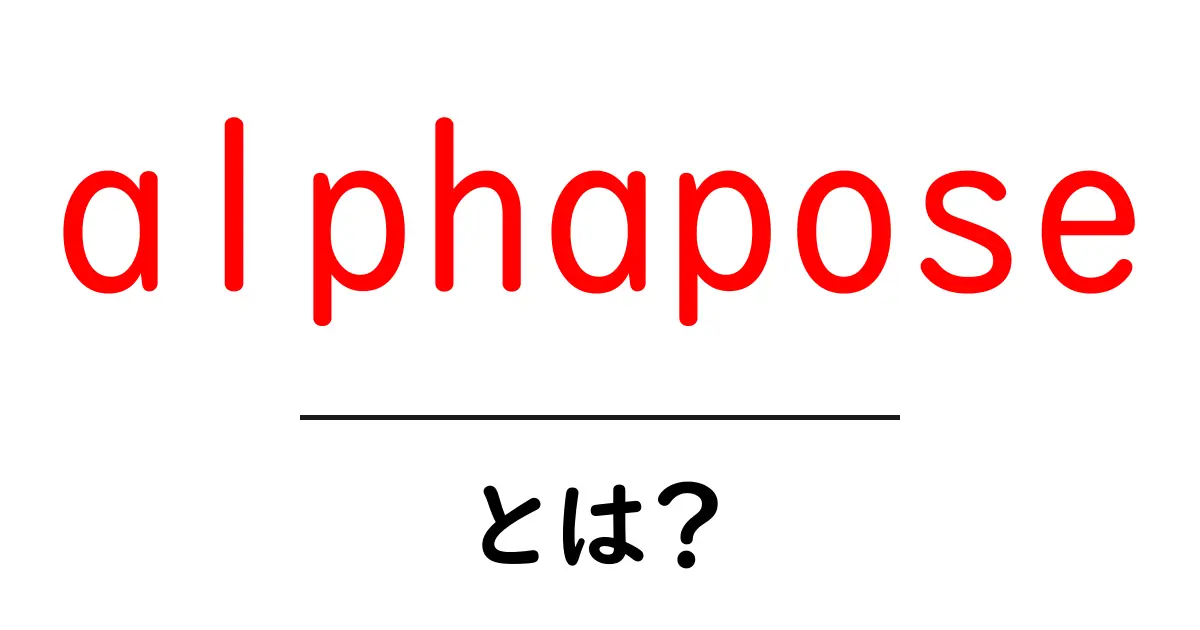 alphaposeとは?初心者向けにわかりやすく解説する完全ガイド共起語・同意語・対義語も併せて解説!