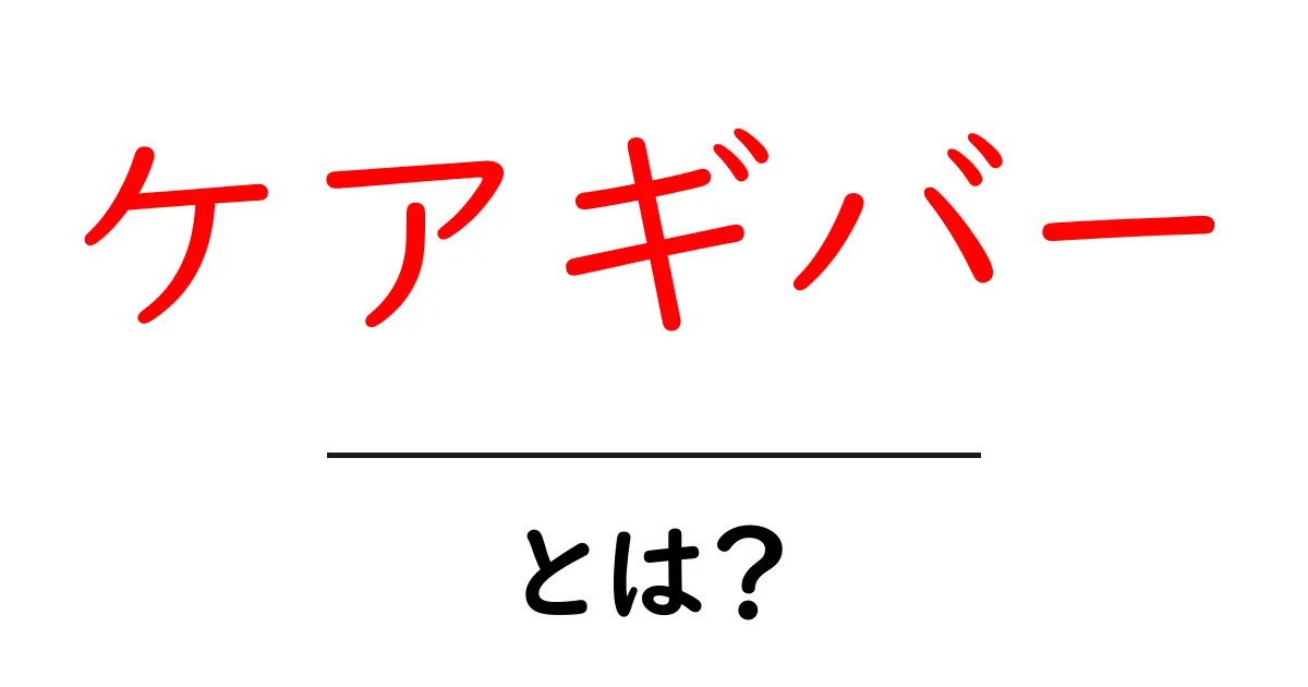 ケアギバーとは？ 家族と専門職が知っておくべき基本ガイド共起語・同意語・対義語も併せて解説！
