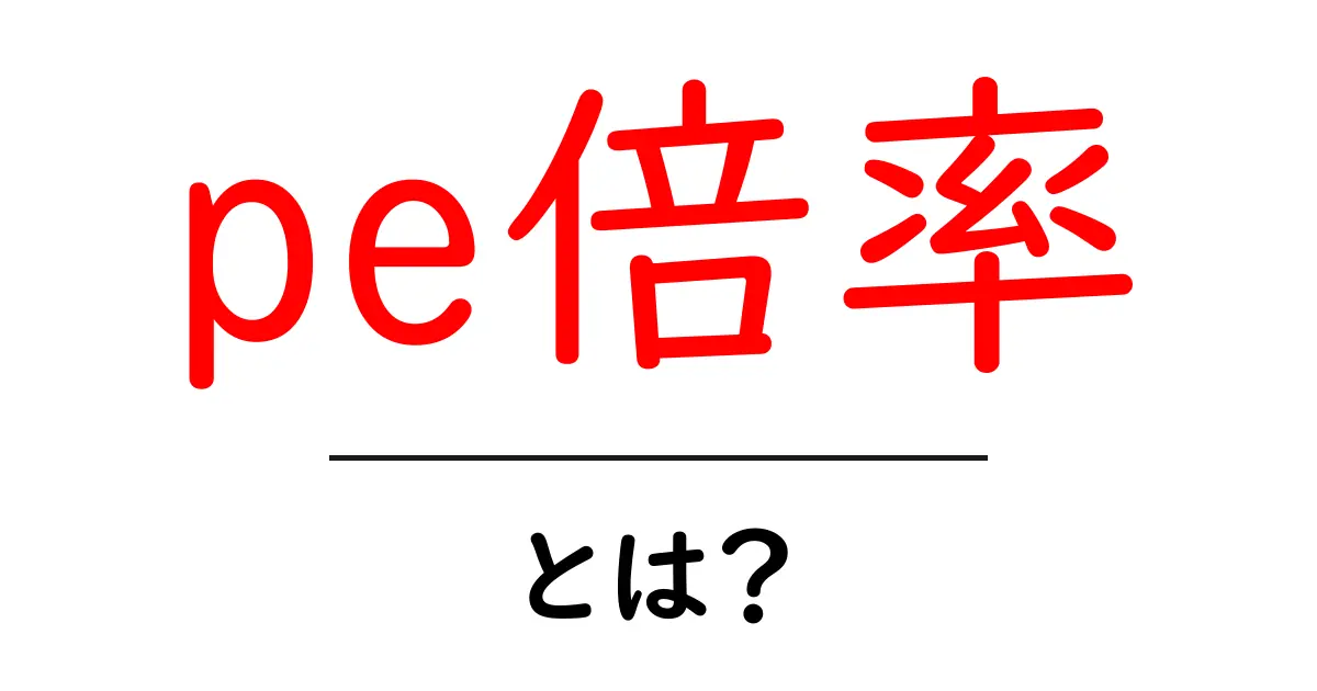pe倍率とは?初心者でもわかる計算と使い方ガイド共起語・同意語・対義語も併せて解説!