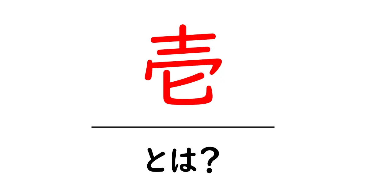 壱・とは?初心者でもわかる意味と使い方共起語・同意語・対義語も併せて解説!