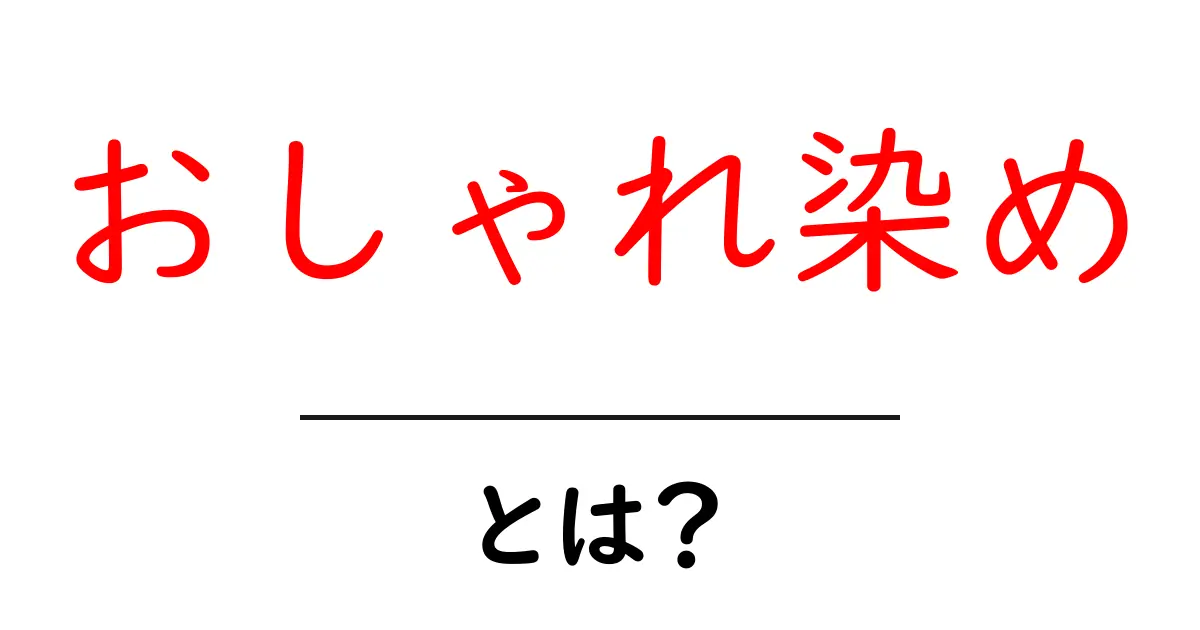おしゃれ染めとは？初心者でも分かる基礎ガイドと選び方のコツ共起語・同意語・対義語も併せて解説！