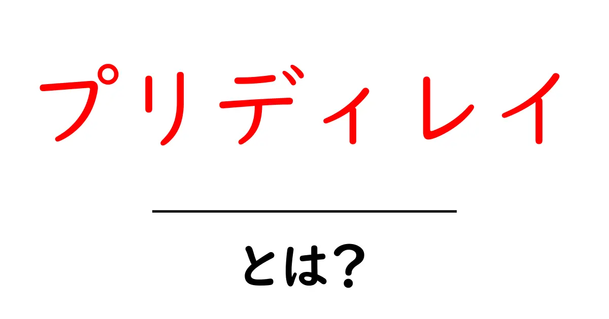 プリディレイ・とは?初心者でも分かる使い方と基礎ガイド共起語・同意語・対義語も併せて解説!