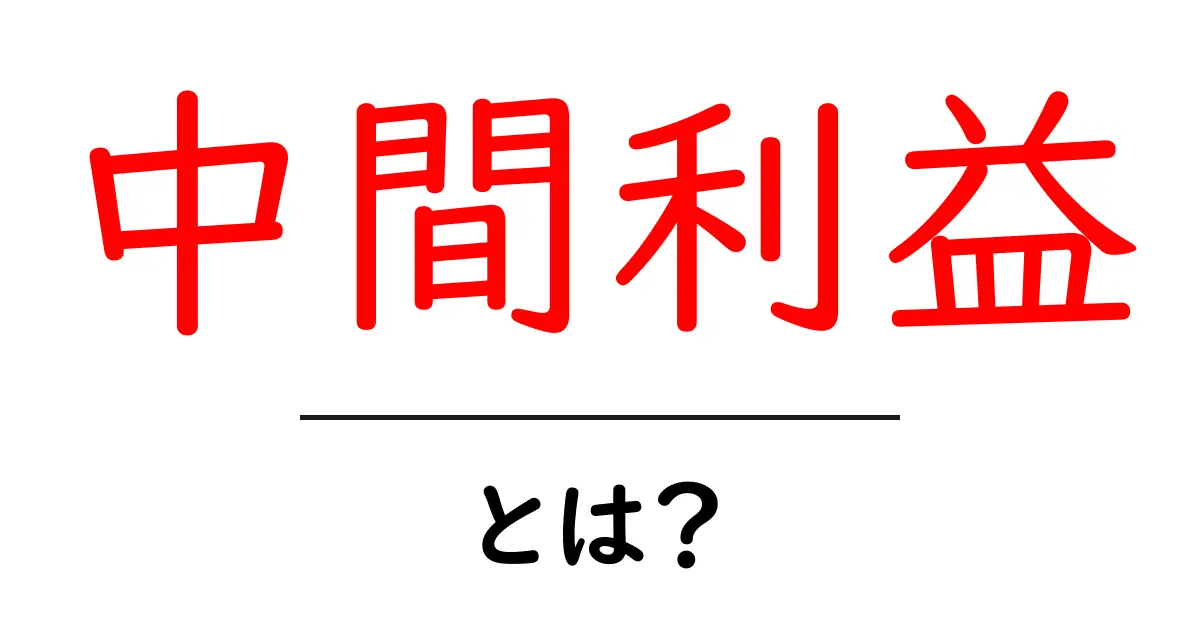 中間利益・とは？初心者にもわかる基本と計算のコツ共起語・同意語・対義語も併せて解説！